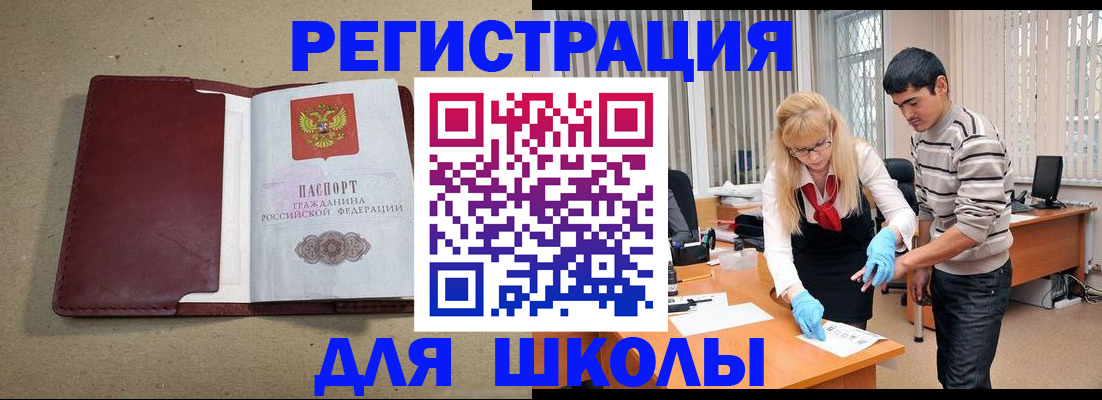 прописка для школы в Ужуре